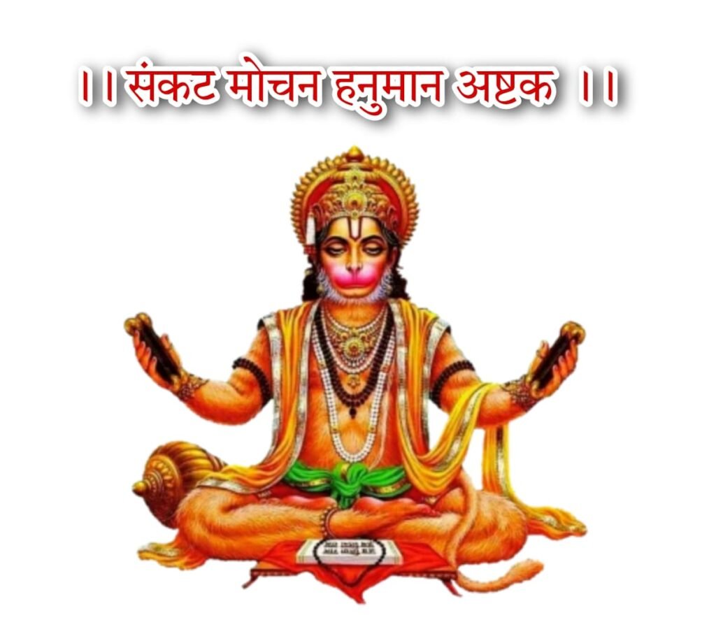 संकट मोचन हनुमानाष्टक