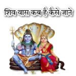 शिव वास कब है कैसे जानें