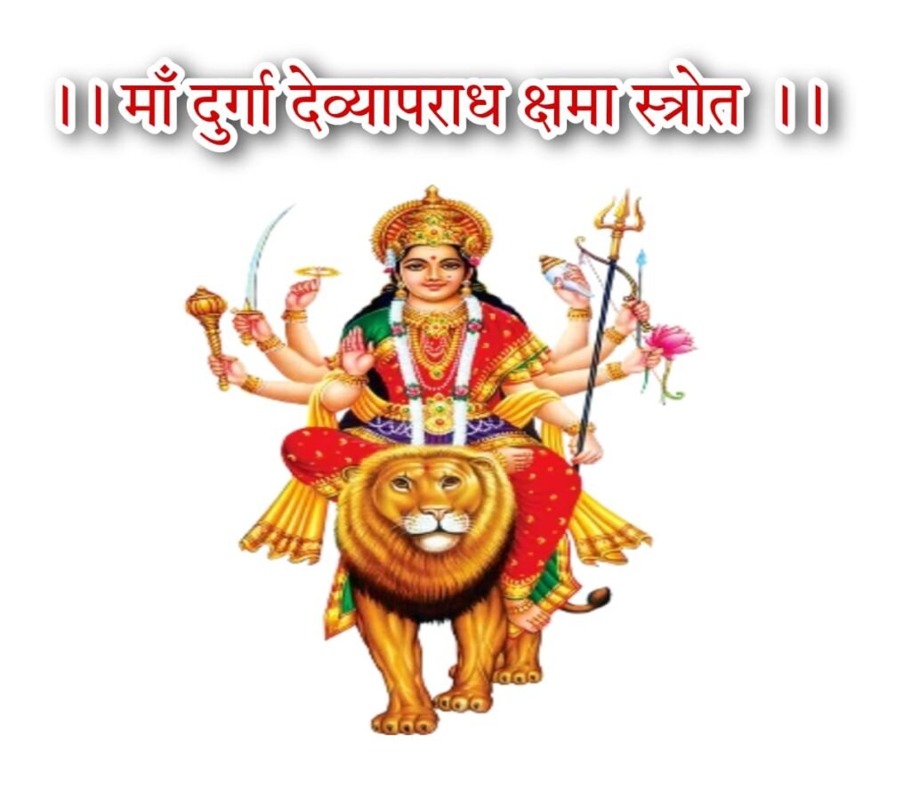 माँ दुर्गा देव्यापराध क्षमा प्रार्थना स्त्रोत सम्पूर्ण | Maa Durga Kshama Prarthna Stotram