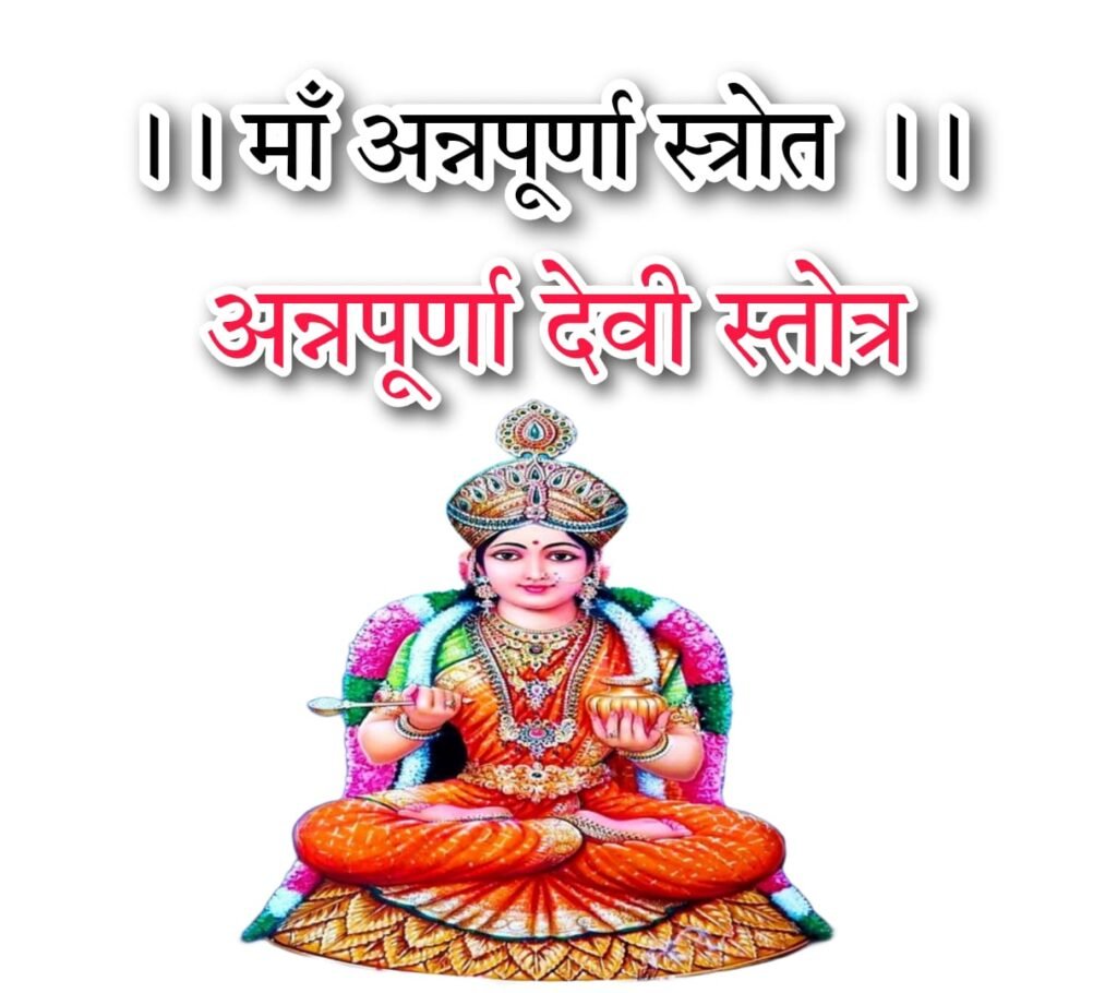 श्री अन्नपूर्णा स्त्रोत्र शङ्कराचार्य कृतं सम्पूर्ण | Annapoorna Stotram Lyrics