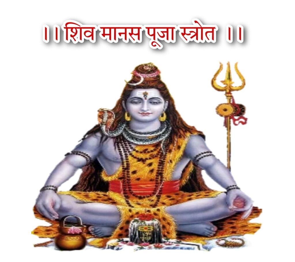 श्री शिवमानस पूजा ( स्त्रोत ) - Shiv Manas pooja Strotra