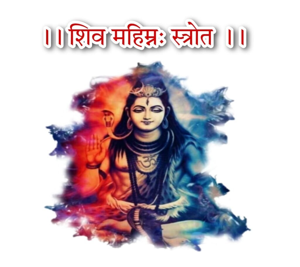 श्री शिव महिम्नः स्तोत्र ( पुष्पदन्त ) | Shiv Mahimna Stotra lyrics
