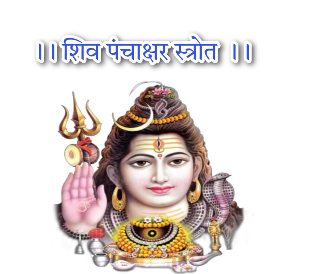 श्री शिवपञ्चाक्षरस्तोत्रम् नागेन्द्रहाराय त्रिलोचनाय - Nagendra Haraya Lyrics
