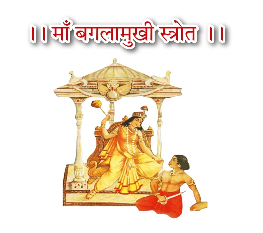 माँ बगलामुखी बगलाष्टोत्तरशतनाम् स्तोत्रम | Maa Baglamukhi Bagla Ashtottar Shatnam