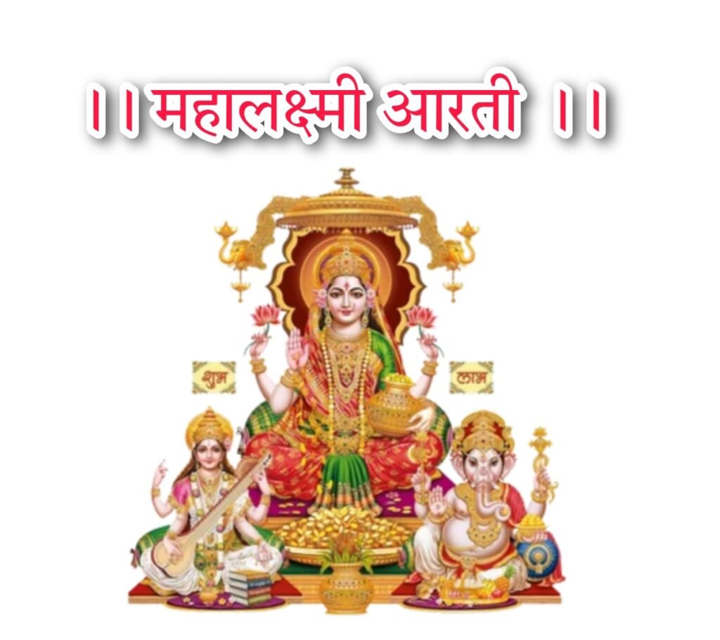 महालक्ष्मी आरती