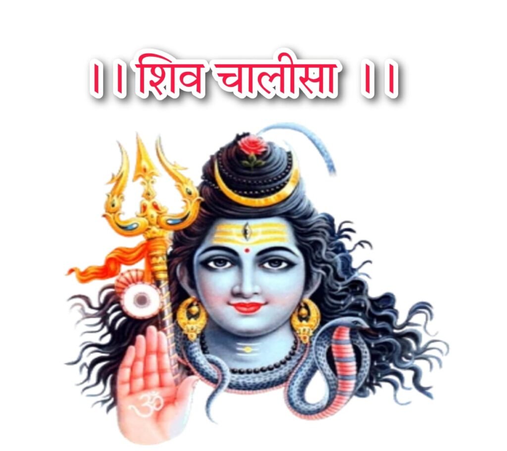 शिव चालीसा लिरिक्स  | Shiv chalisa lyrics