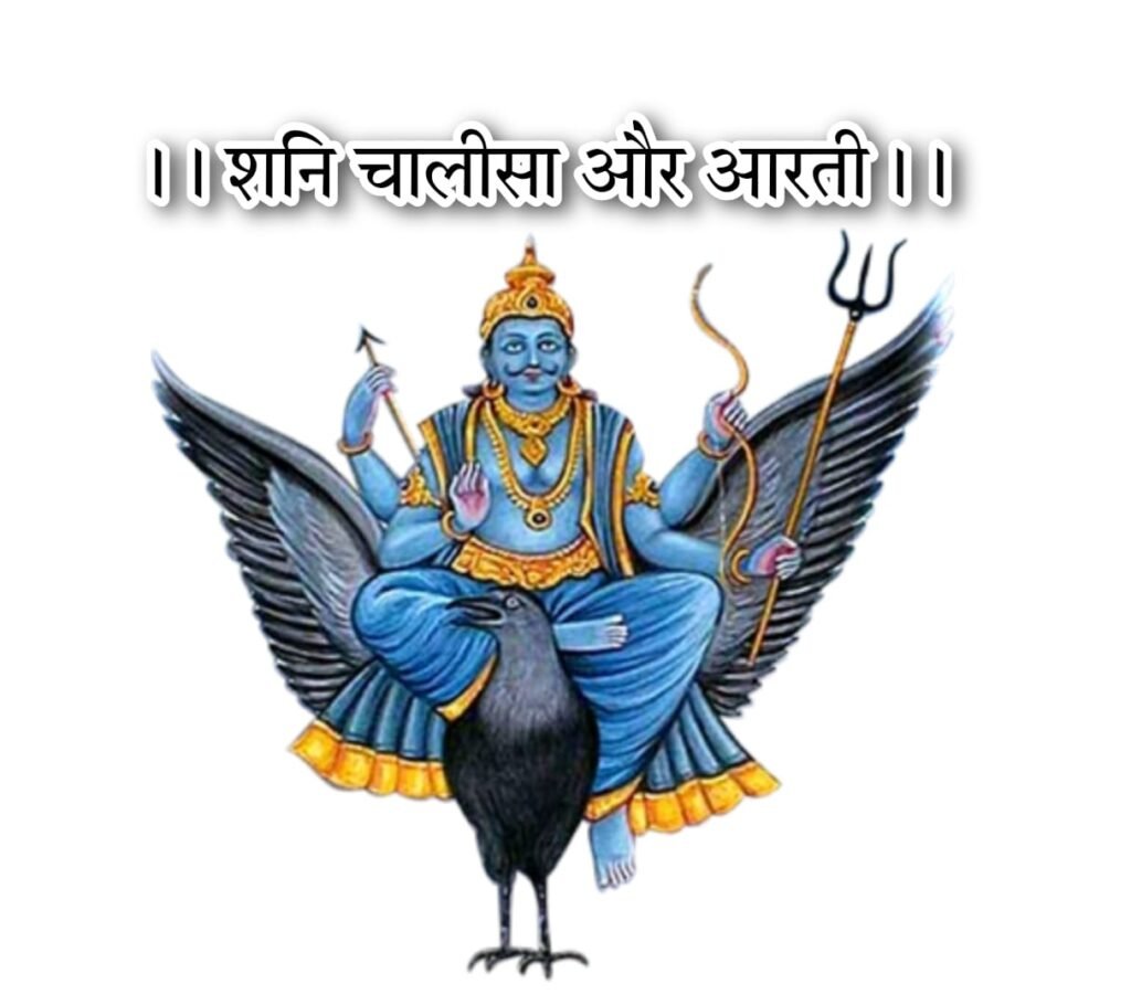 शनि चालीसा आरती | Shani Chalisa Arti