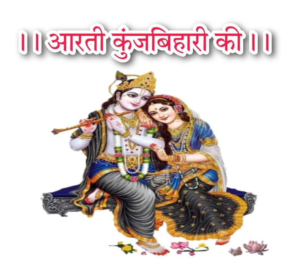 आरती कुंज बिहारी की | Arti Kunj Bihari Ki