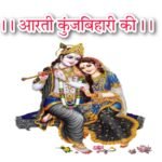 आरती कुंज बिहारी की | Arti Kunj Bihari Ki