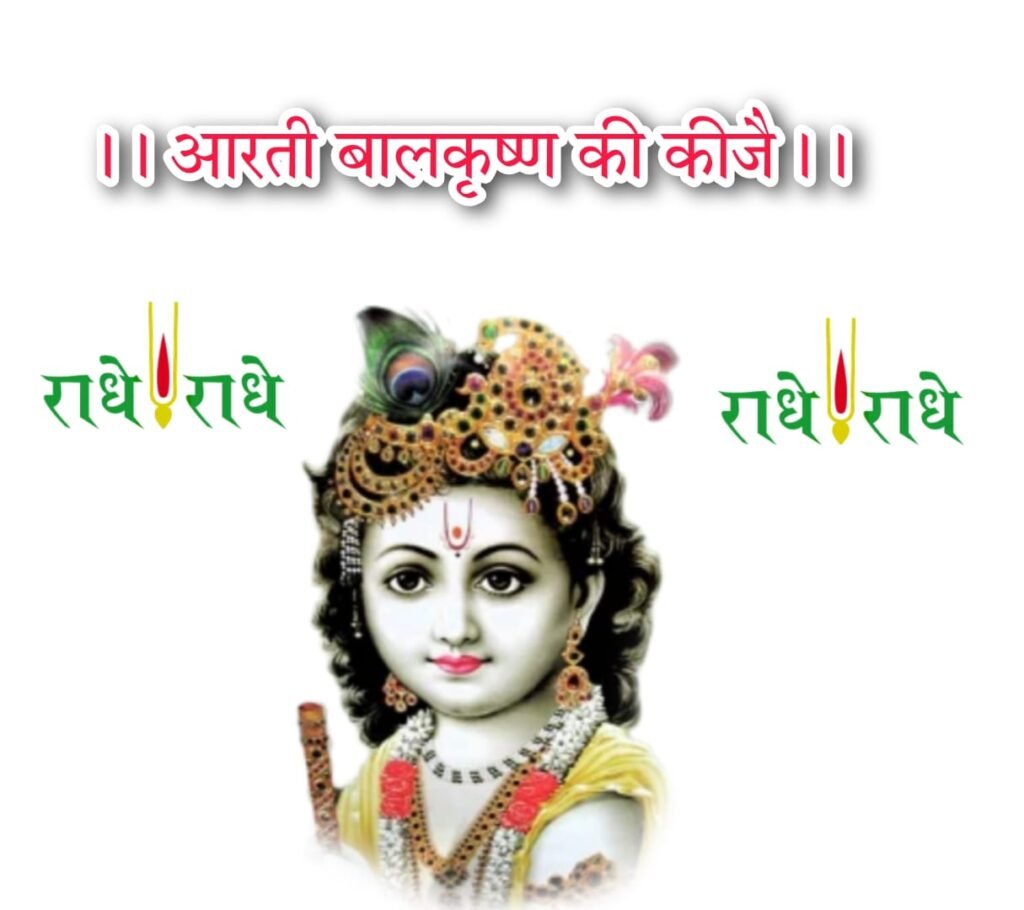 आरती बालकृष्ण की कीजै | Arti Balkrishna ki keejen Lyrics