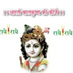 आरती बालकृष्ण की कीजै | Arti Balkrishna ki keejen Lyrics