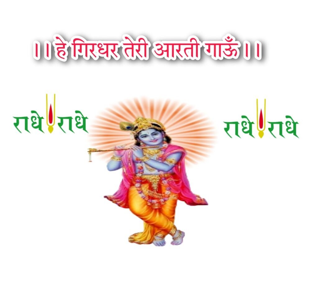 हे गिरधर तेरी आरति गाऊँ | he girdhar teri aarti gau lyrics