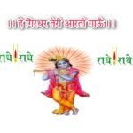 हे गिरधर तेरी आरति गाऊँ | he girdhar teri aarti gau lyrics