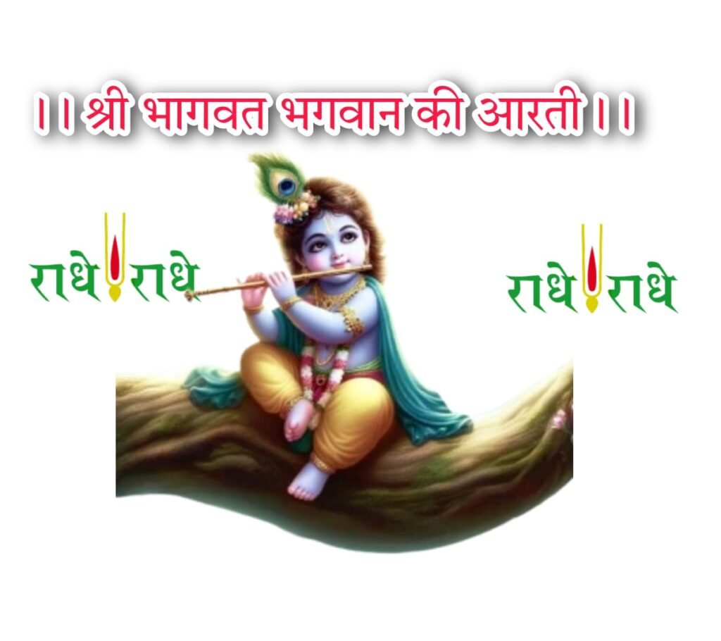 Bhagwat Bhagwan Ki Arti | भागवत भगवान की आरती आरति अति पावन