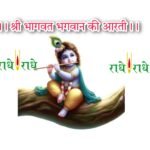 Bhagwat Bhagwan Ki Arti | भागवत भगवान की आरती आरति अति पावन