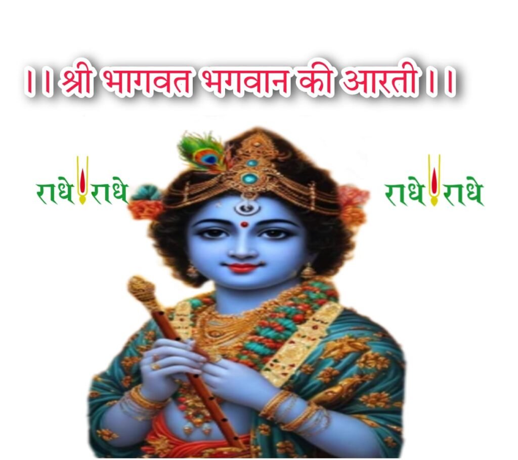 Bhagwat Bhagwan Ki Arti | भागवत भगवान की आरती
