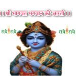 Bhagwat Bhagwan Ki Arti | भागवत भगवान की आरती