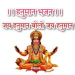 Hanuman Bhajan Lyrics | हनुमान भजन लिरिक्स जय हनुमान बोलो