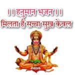 Hanuman Bhajan Lyrics | हनुमान भजन लिरिक्स मिलता है सच्चा सुख केवल