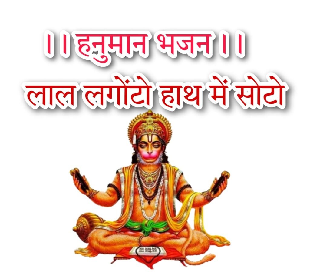 Hanuman Bhajan Lyrics In Hindi | हनुमान भजन लिरिक्स हिंदी लाल लंगोटो हाथ में सोटो