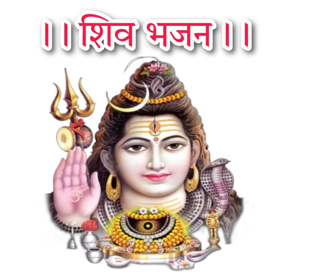 Shiv Bhajan Lyrics | शिव भजन लिरिक्स जय भोले जय भोले बाबा