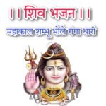 Shiv Bhajan Lyrics Hindi | शिव भजन लिरिक्स महाकाल शम्भू