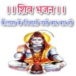 Kailash Ke Nivasi lyrics bhajan | कैलाश के निवासी लिरिक्स भजन