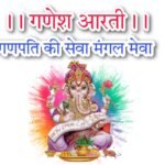 Ganesh Arti Lyrics | गणेश आरती लिरिक्स गणपति की सेवा मंगल मेवा सेवा से सब विघ्न टरें