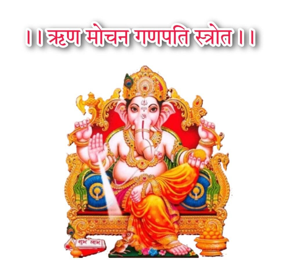 Rin Mochan Ganpati Stotra | ऋण मोचन गणपति स्त्रोत