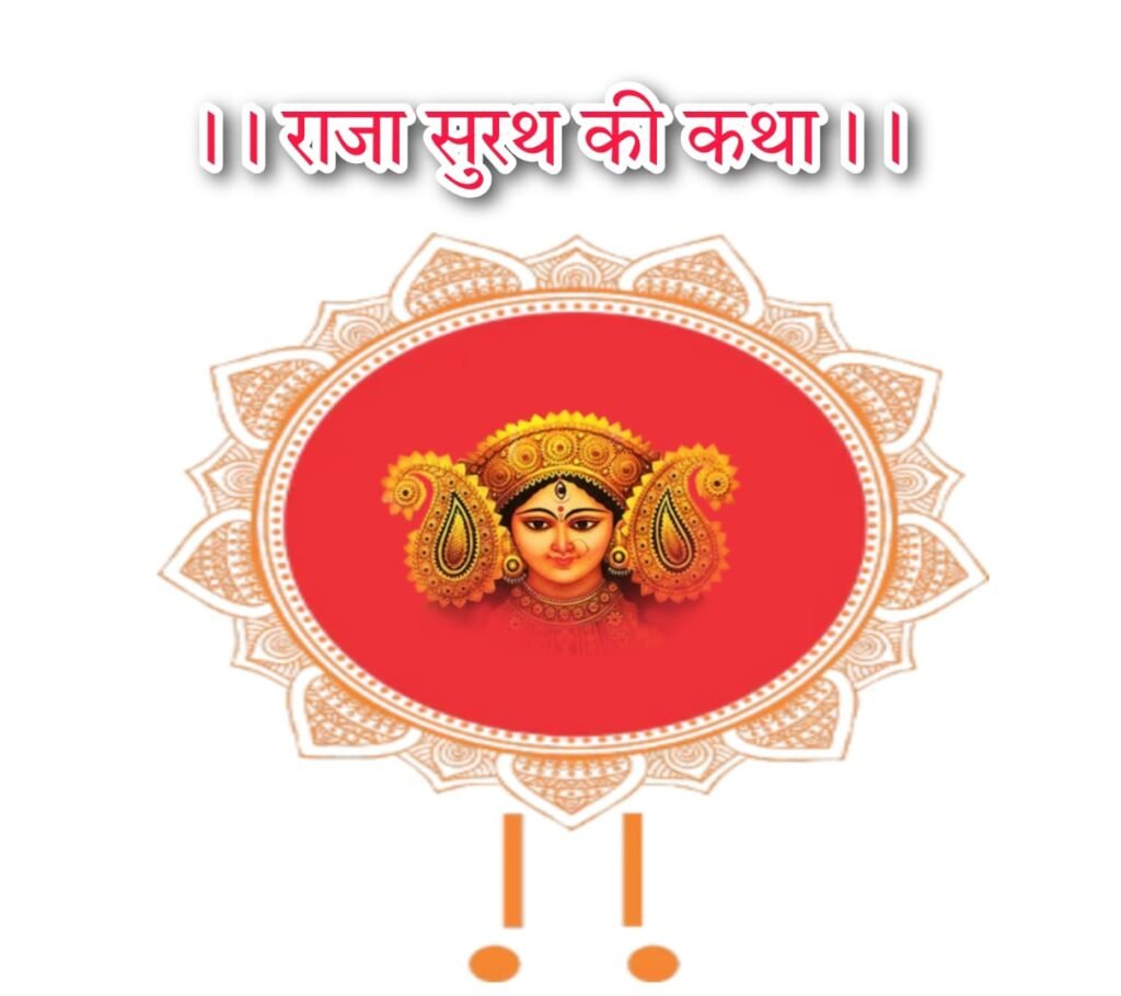 Raja surth Ki Katha | राजा सुरथ की कथा लिरिक्स हिन्दी