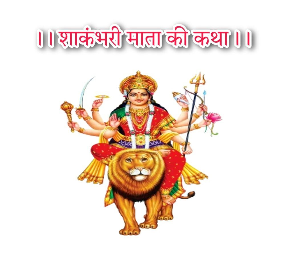 Shakambhari mata | शाकम्भरी माता की कथा लिरिक्स हिन्दी
