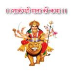 Shakambhari mata | शाकम्भरी माता की कथा लिरिक्स हिन्दी