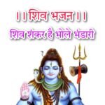 Shiv Bhajan Lyrics | शिव भजन लिरिक्स शिव शंकर हैं भोले भण्डारी