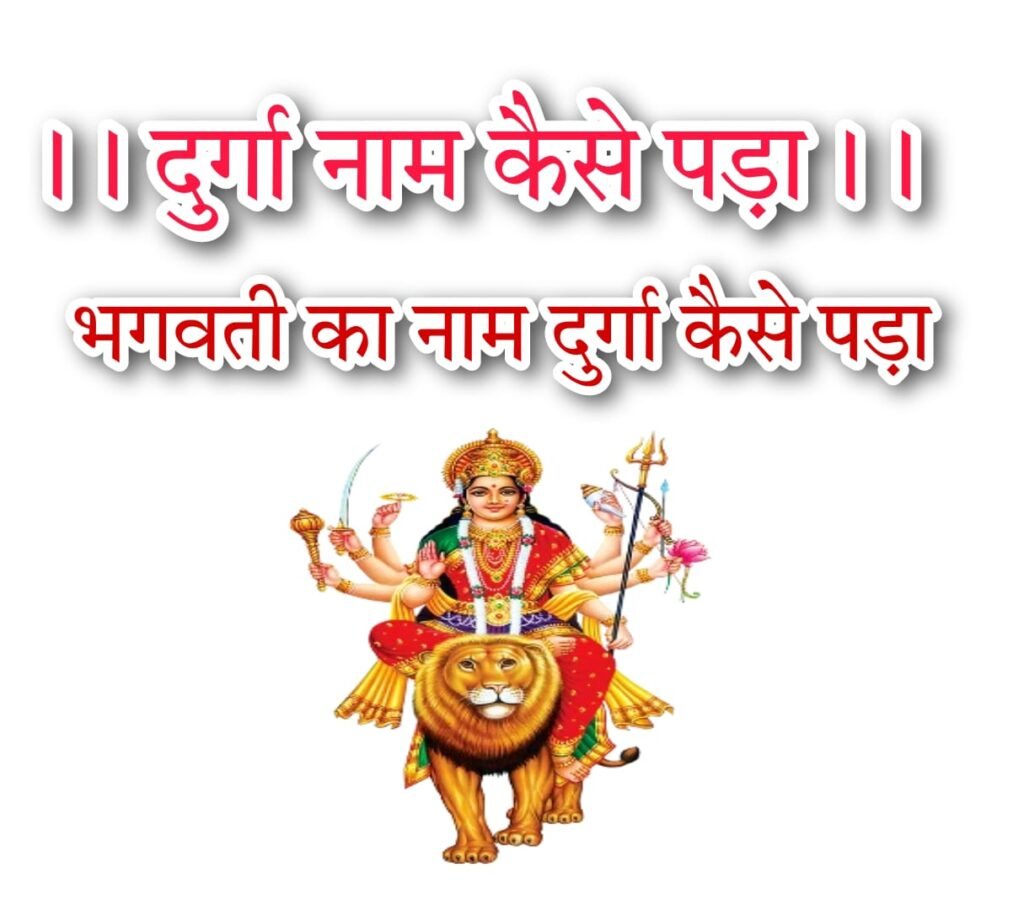 Bhagwati Ka Durga Name Kaise Padha | भगवती का दुर्गा नाम कैसे पड़ा आइए जानते हैं