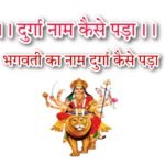 Bhagwati Ka Durga Name Kaise Padha | भगवती का दुर्गा नाम कैसे पड़ा आइए जानते हैं