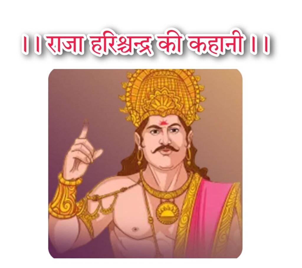 Raja Harischandra Story : राजा हरिश्चन्द्र कहानी लिरिक्स