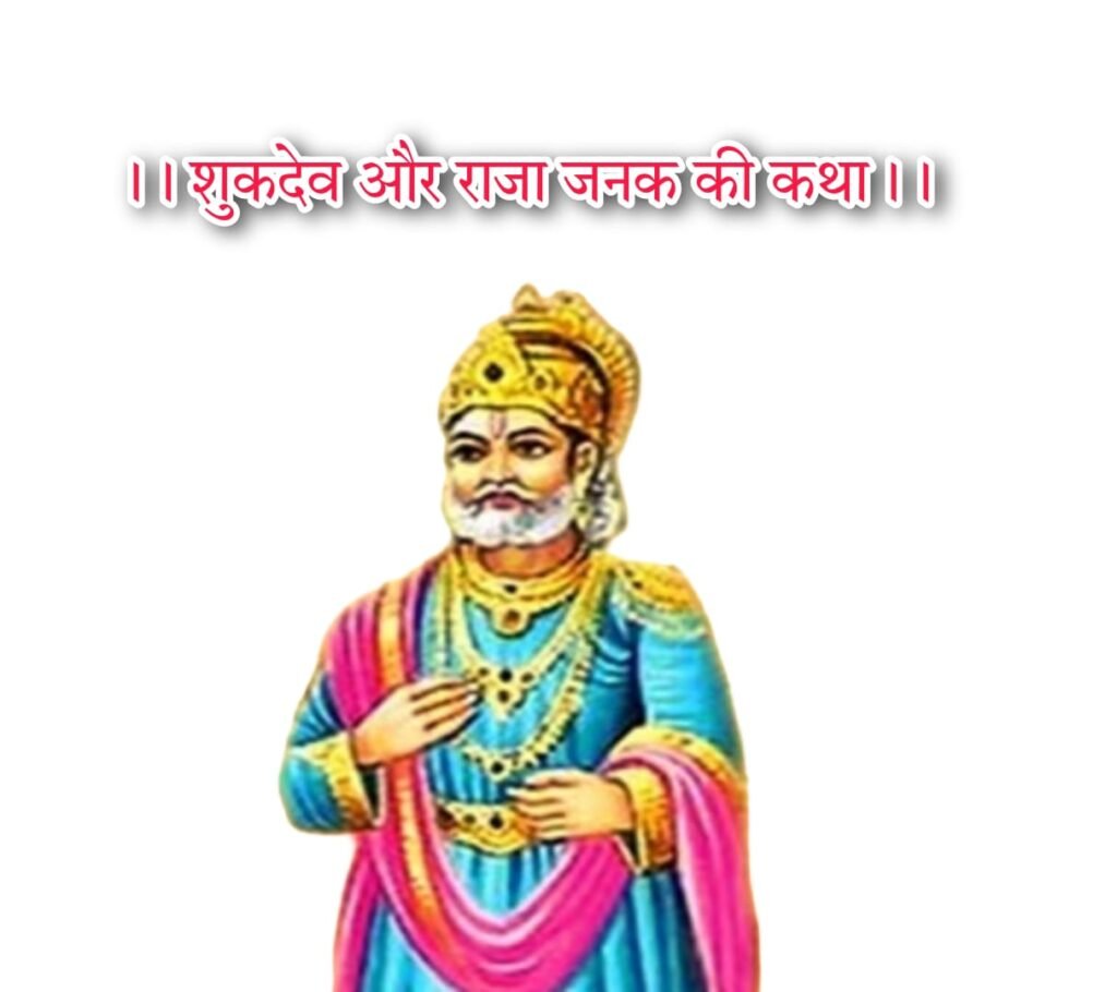 Pauranik Kathaye : पौराणिक कथाएँ लिरिक्स हिन्दी शुकदेव और राजा जनक की कथा