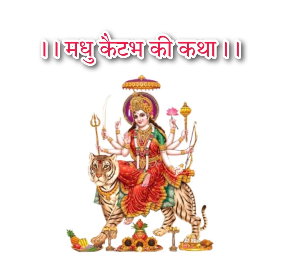 Pauranik Kahaniyan Lyrics | पौराणिक कहानियां लिरिक्स मधु - कैटभ की कथा