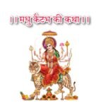 Pauranik Kahaniyan Lyrics | पौराणिक कहानियां लिरिक्स मधु - कैटभ की कथा