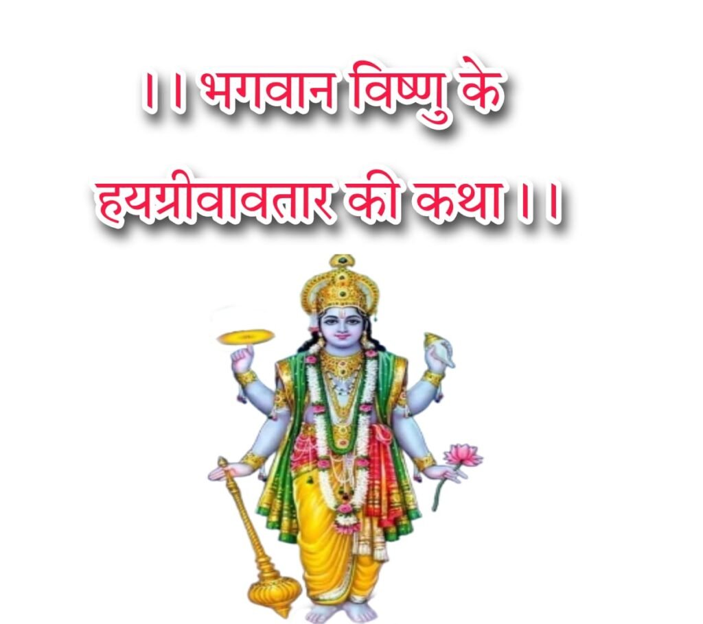 पौराणिक कहानियां भगवान् विष्णुके हयग्रीवावतारकी कथा