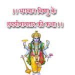 पौराणिक कहानियां भगवान् विष्णुके हयग्रीवावतारकी कथा