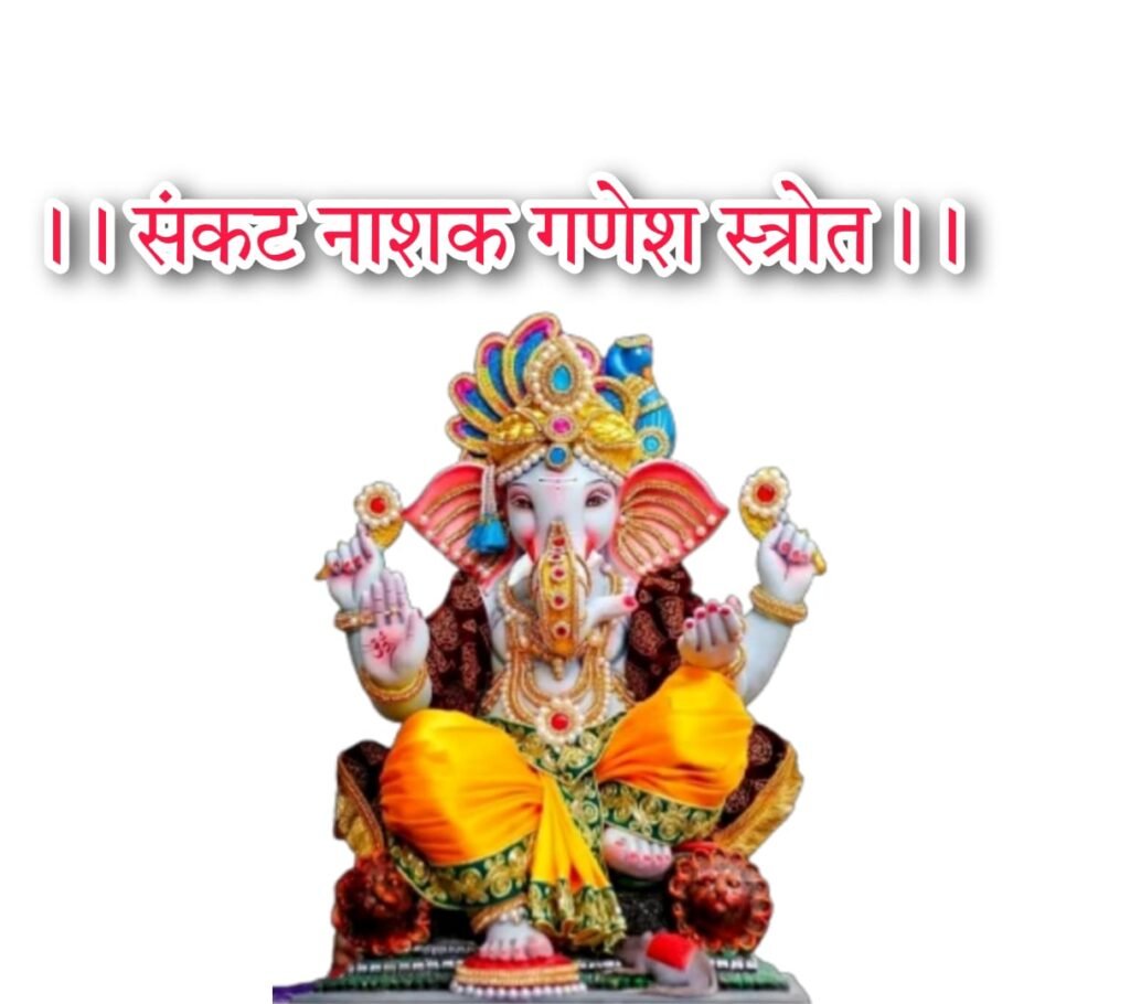 संकटनाशक गणेश स्तोत्र लिरिक्स । Sankat Nashan Ganesh Stotra Lyrics