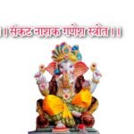संकटनाशक गणेश स्तोत्र लिरिक्स । Sankat Nashan Ganesh Stotra Lyrics