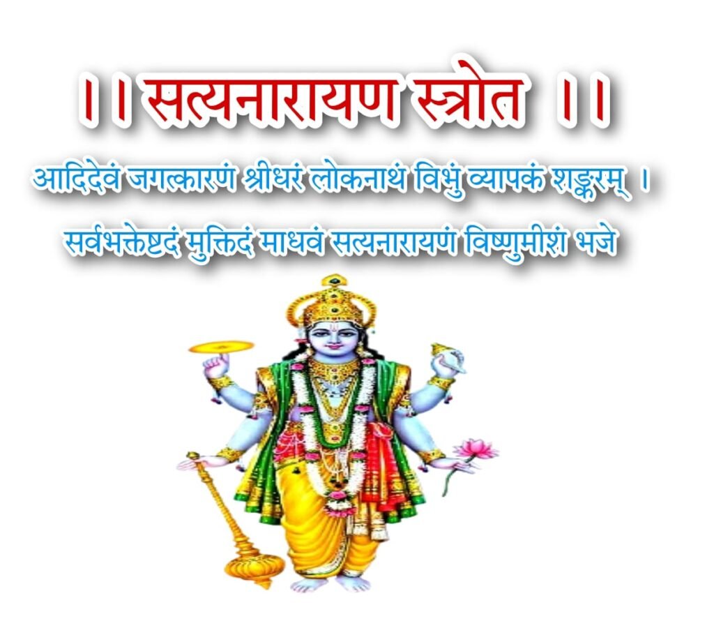 श्री सत्यनारायणाष्टकम् आदिदेवं जगत्कारणं | Satyanarayan Ashtakam