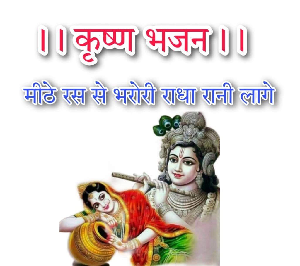 Krishna Bhajan Lyrics Hindi : कृष्ण भजन लिरिक्स मीठे रस से भरोरी