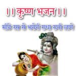 Krishna Bhajan Lyrics Hindi : कृष्ण भजन लिरिक्स मीठे रस से भरोरी