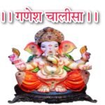 Ganesh chalisa lyrics in hindi : गणेश चालीसा लिरिक्स हिन्दी