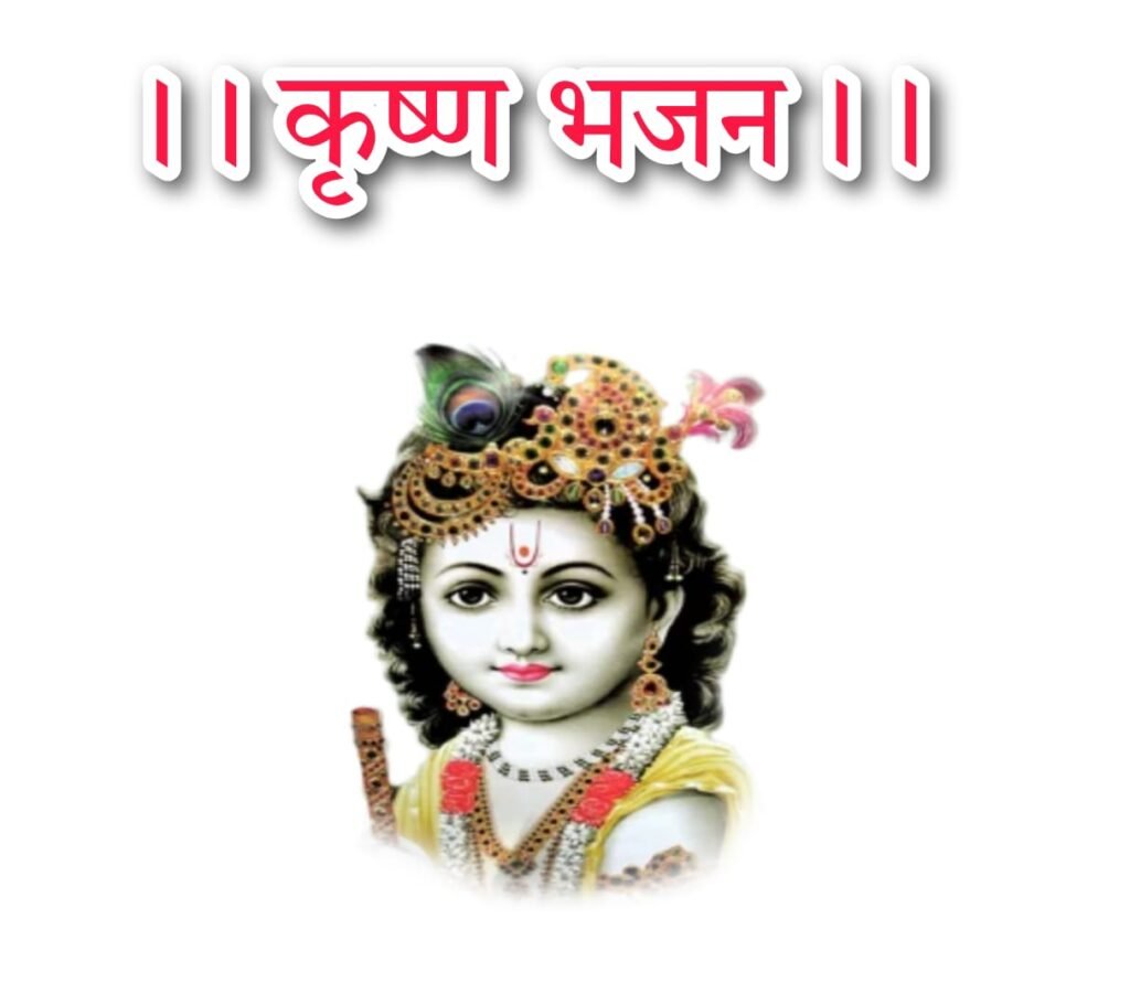 Krishna bhajan lyrics : क्रष्ण भजन लिरिक्स बनवारी ओ शरण तुम्हारी