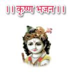 Krishna bhajan lyrics : क्रष्ण भजन लिरिक्स बनवारी ओ शरण तुम्हारी