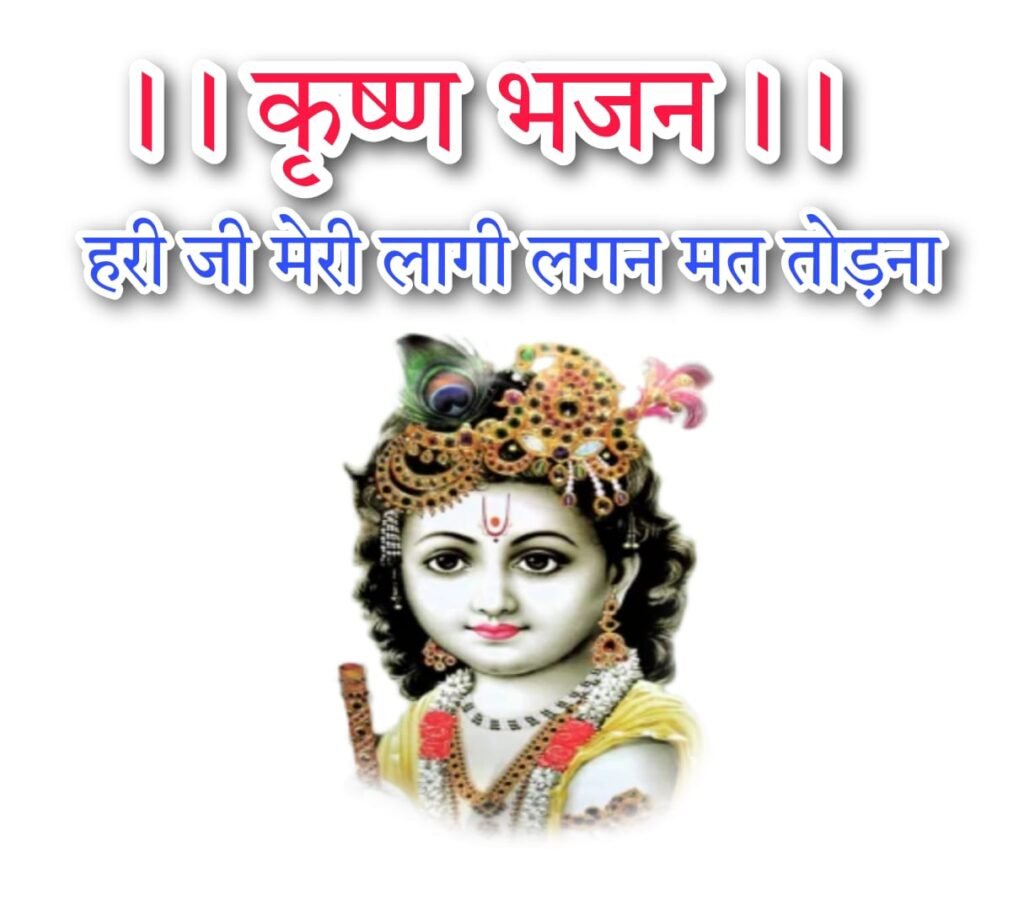 Krishna bhajan lyrics : क्रष्ण भजन लिरिक्स बनवारी ओ शरण तुम्हारी